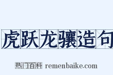 虎跃龙骧造句是什么意思的图片